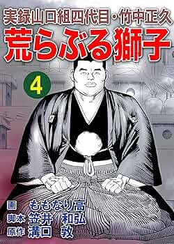 実録山口組四代目・竹中正久 荒らぶる獅子4巻 (アウトロー